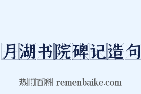 月湖书院碑记造句是什么意思的图片